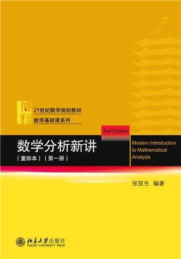 数学分析新讲（第一册）