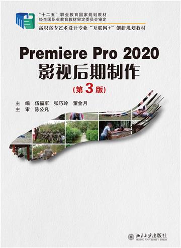 Premiere Pro 2020影视后期制作