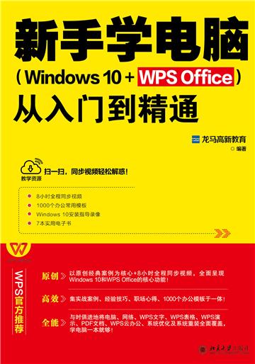 新手学电脑从入门到精通（Windows 10+WPS Office）