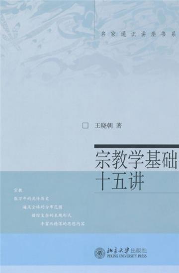 宗教学基础十五讲