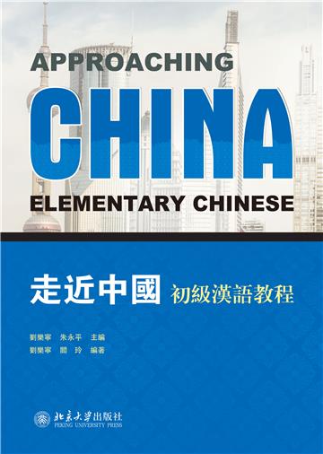 走近中國：初級漢語教程