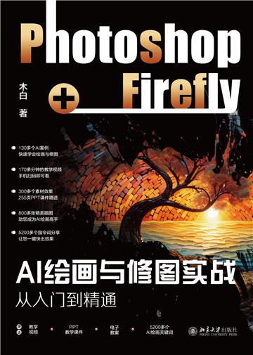 AI绘画与修图实战：Photoshop+Firefly从入门到精通