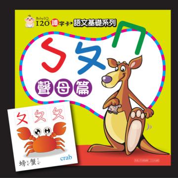 Baby IQ120識字卡:ㄅㄆㄇ聲母篇