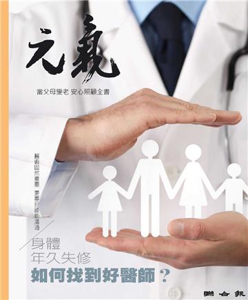 當父母變老．安心照顧全書：身體年久失修，如何找到好醫師？
