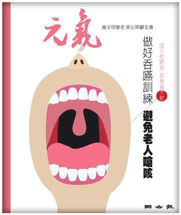 當父母變老．安心照顧全書：做好吞嚥訓練／避免老人嗆咳