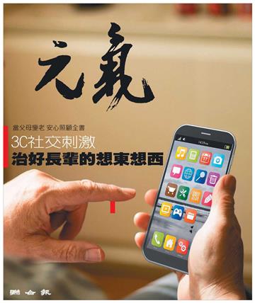 當父母變老．安心照顧全書：3C社交刺激，治好長輩的想東想西
