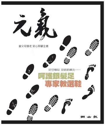 當父母變老．安心照顧全書：呵護銀髮足，專家教選鞋