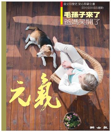 當父母變老．安心照顧全書：毛孫子來了，爸媽笑開了