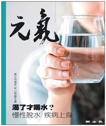 當父母變老．安心照顧全書：渴了才喝水？慢性脫水，疾病上身