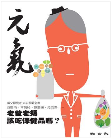 當父母變老．安心照顧全書：老爸老媽該吃保健品嗎？