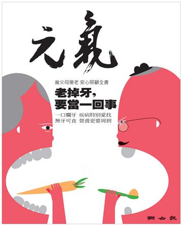 當父母變老．安心照顧全書：老掉牙，要當一回事