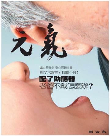 當父母變老．安心照顧全書：配了助聽器，老爸不戴怎麼辦？