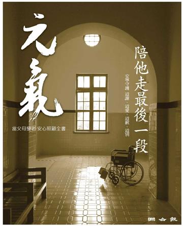 當父母變老．安心照顧全書：陪他走最後一段