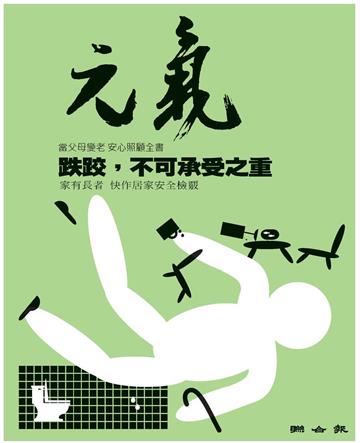 當父母變老．安心照顧全書：跌跤，不可承受之重