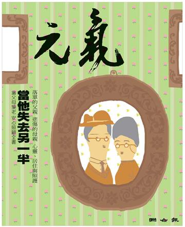 當父母變老．安心照顧全書：當他失去另一半