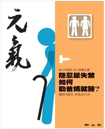 當父母變老．安心照顧全書：隱忍尿失禁，如何勸爸媽就醫？