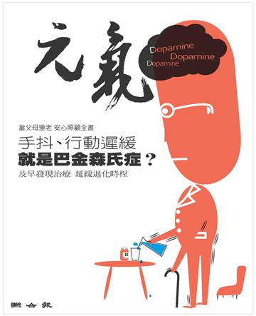 當父母變老．安心照顧全書：手抖、行動遲緩，就是巴金森氏症？