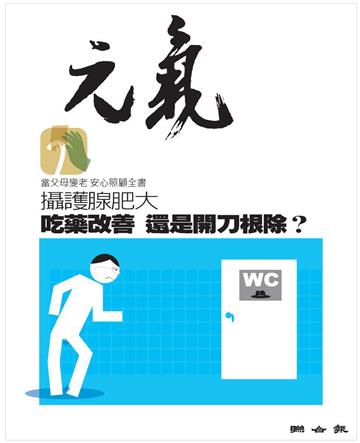 當父母變老．安心照顧全書：攝護腺肥大，吃藥改善，還是開刀根除？