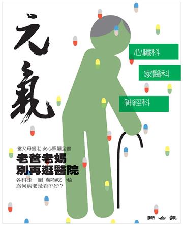 當父母變老．安心照顧全書：老爸老媽別再逛醫院