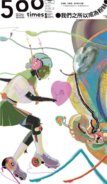 500輯 - 第128期