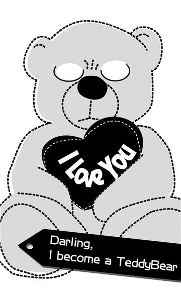 Darling I become a Teddy Bear：我只在乎你．衍生戲作
