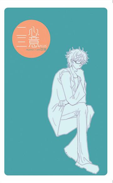 二心三意plus