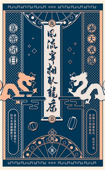 風流宰相臥龍床