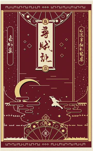 風流宰相臥龍床．番外集：尋賊記