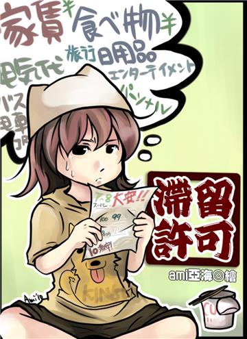滯留許可：日本留學