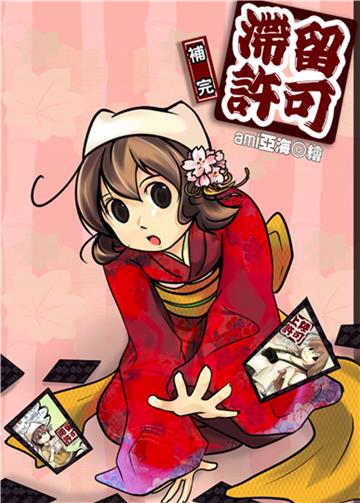 滯留許可（補完篇）：日本留學