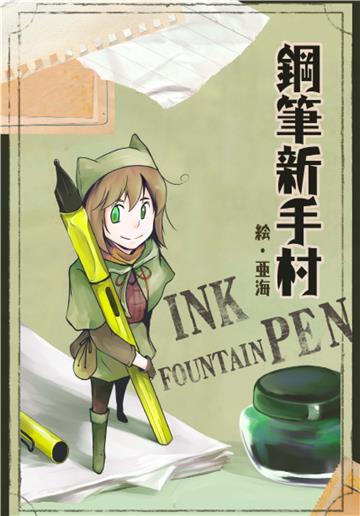 鋼筆新手村