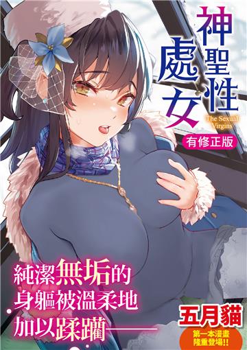 神聖性處女