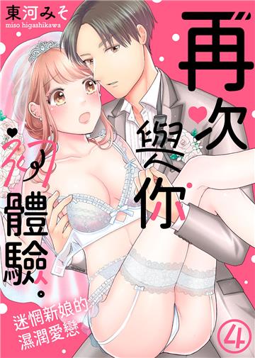 再次與你初體驗。～迷惘新娘的濕潤愛戀（4）