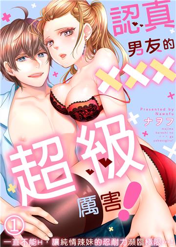 認真男友的×××超級厲害！～一直不能H，讓純情辣妹的忍耐力瀕臨極限…！～（1）