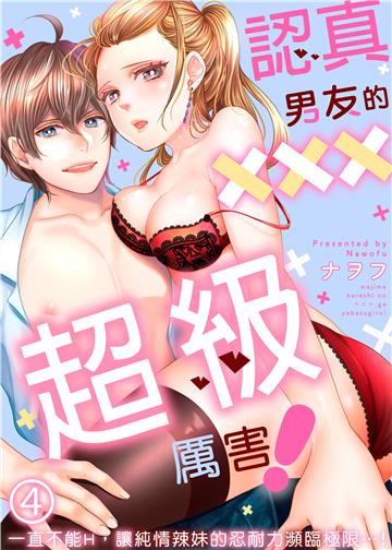 認真男友的×××超級厲害！～一直不能H，讓純情辣妹的忍耐力瀕臨極限…！～（4）