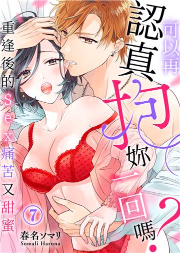 可以再認真抱妳一回嗎？～重逢後的Sex痛苦又甜蜜～（7）