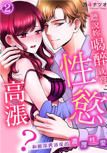 聽說妳喝醉就會性慾高漲？和輕浮男酒保的濃厚性愛（2）