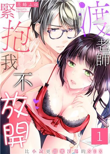 渡老師緊抱我不放開～比小說更甜蜜淫蕩的SEX～（1）