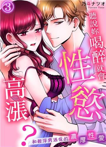 聽說妳喝醉就會性慾高漲？和輕浮男酒保的濃厚性愛（3）