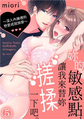 妳的敏感點，讓我來替妳搓揉一下吧。～深入內褲裡的戀愛成就按摩～（5）