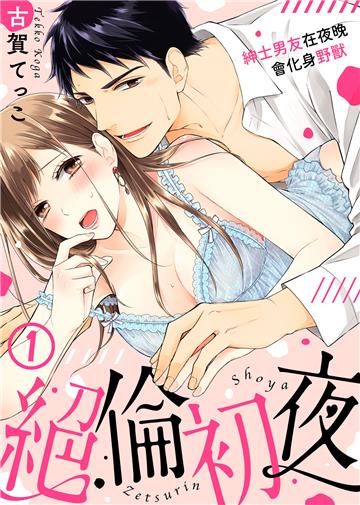 絕倫初夜～紳士男友在夜晚會化身野獸～（1）