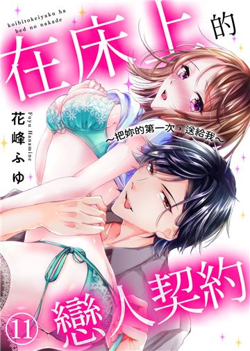 在床上的戀人契約～把妳的第一次，送給我～（11）