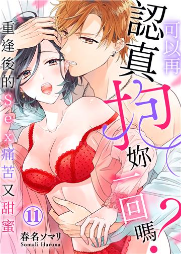 可以再認真抱妳一回嗎？～重逢後的Sex痛苦又甜蜜～（11）