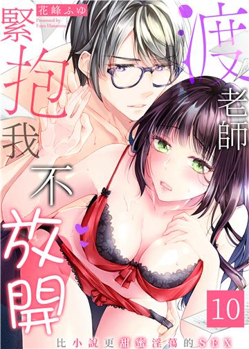 渡老師緊抱我不放開～比小說更甜蜜淫蕩的SEX～（10）
