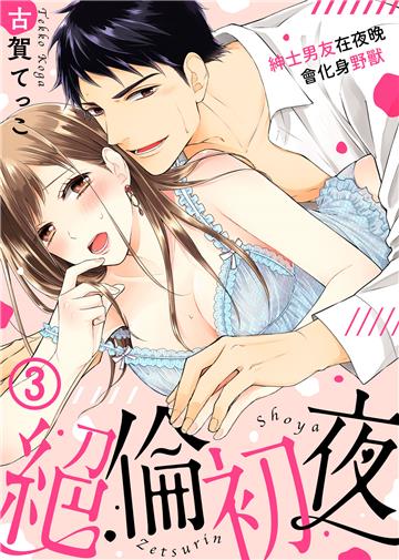 絕倫初夜～紳士男友在夜晚會化身野獸～（3）