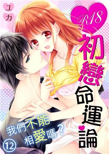 R18初戀命運論～我們不能相愛嗎？（12）［完］