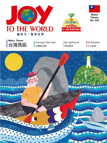 JOY TO THE WORLD_No.245：台灣馬祖【有聲】