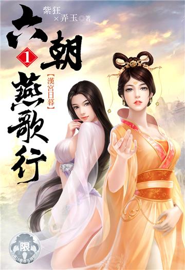 六朝燕歌行（1）