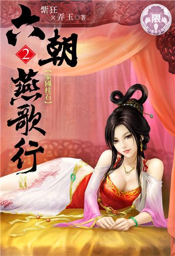 六朝燕歌行（2）