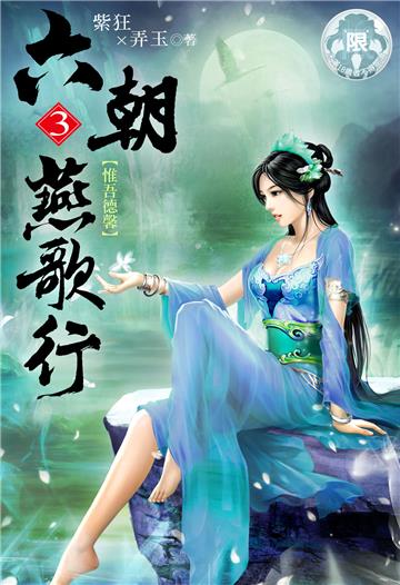 六朝燕歌行（3）